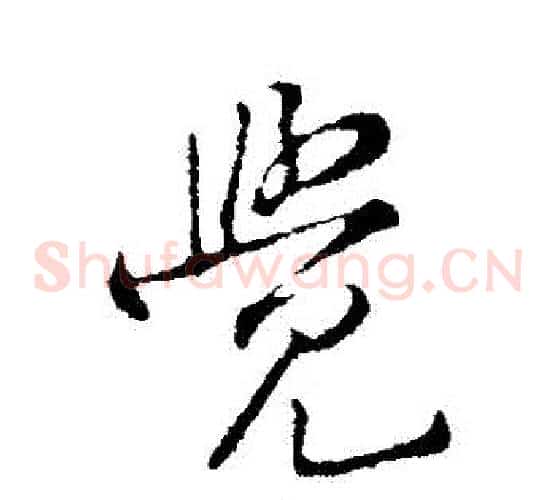 覺