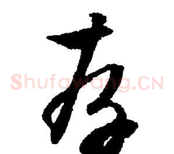 存