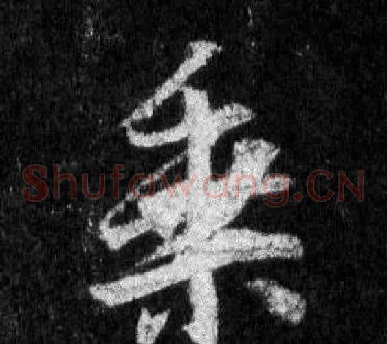 乘