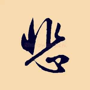 悲