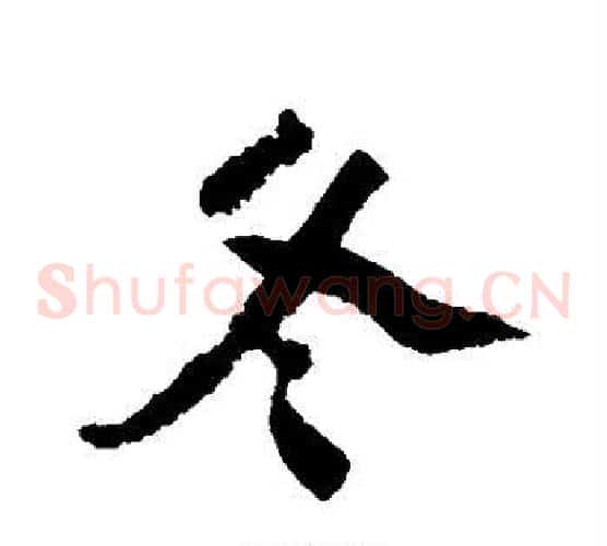 冬