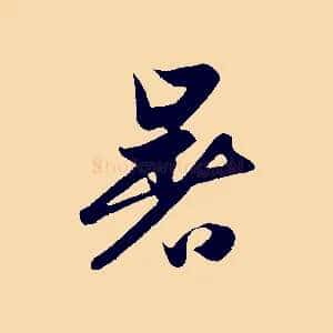 暑