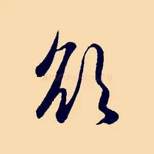 欲