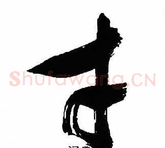 寸