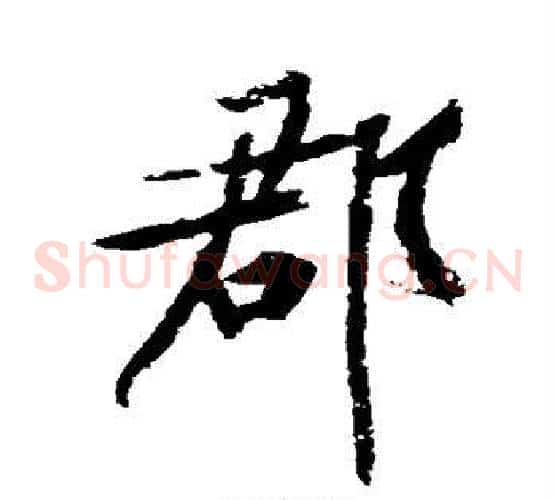 郡
