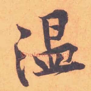 温