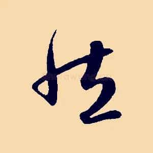 然