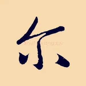 爾