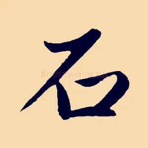石