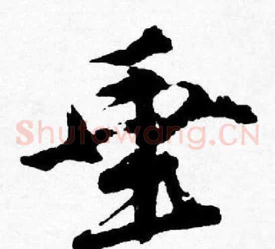 垂