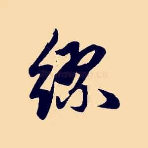 繆