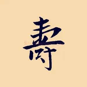 壽