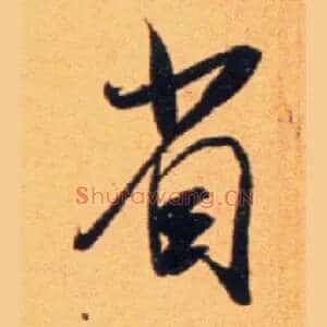 省