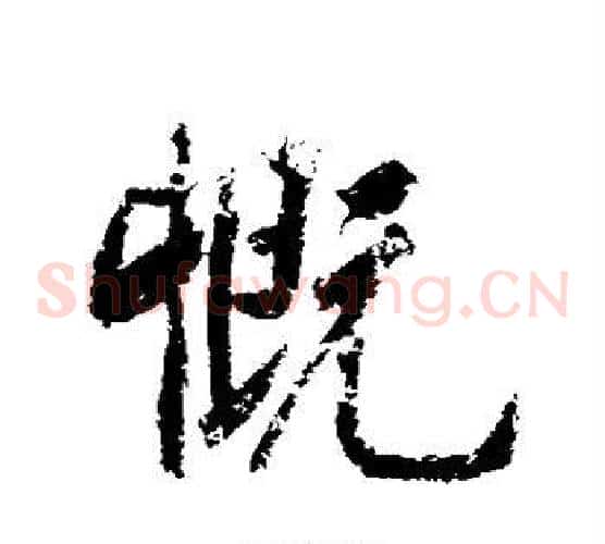慨