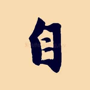 自