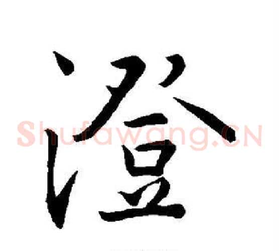 澄