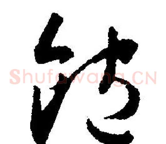 飽