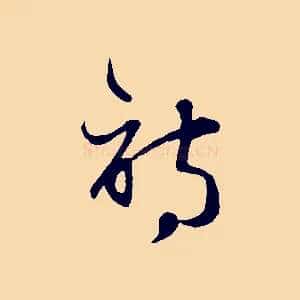 詩