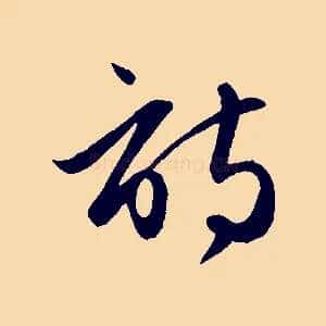 詩
