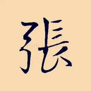 張