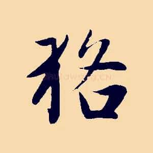 貉