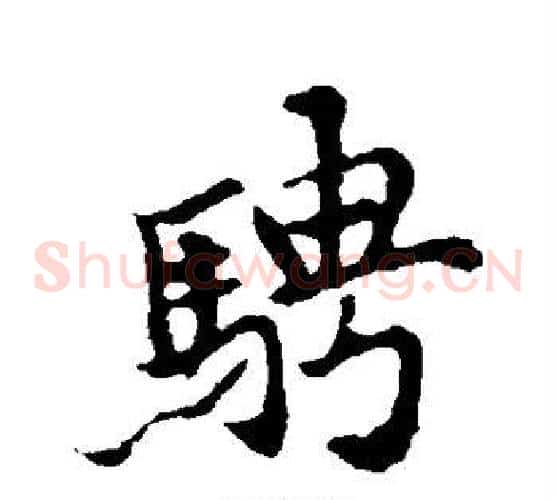 骋