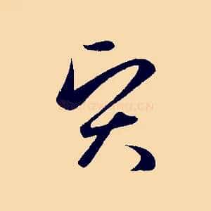 賢