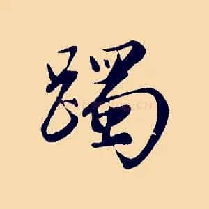 躅