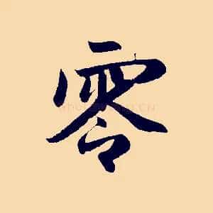 零