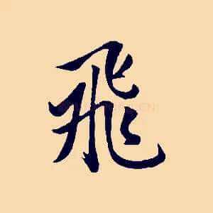 飛