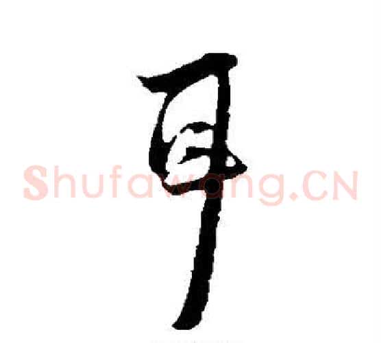 耳