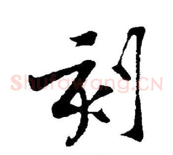 刻