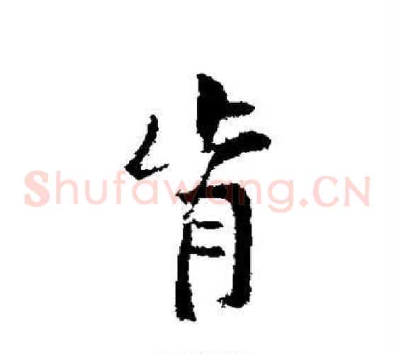 肯