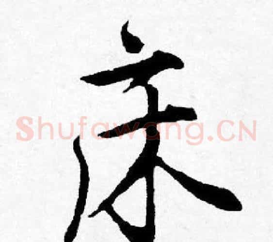 床
