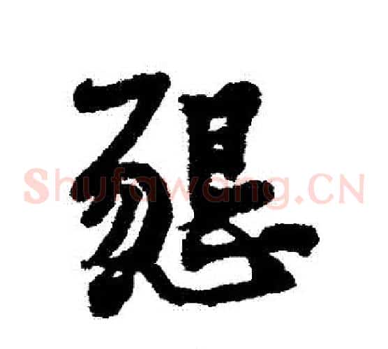 懇