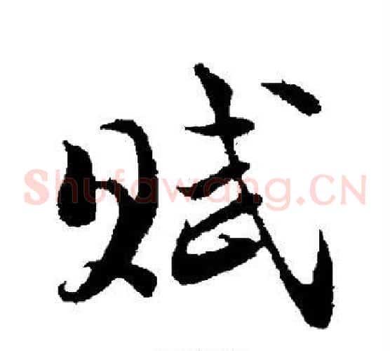赋