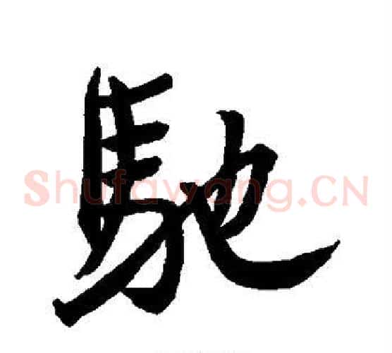 驰