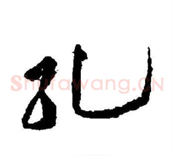 孔