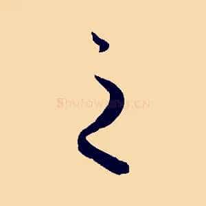 之