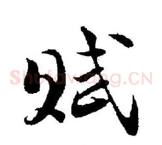 賦