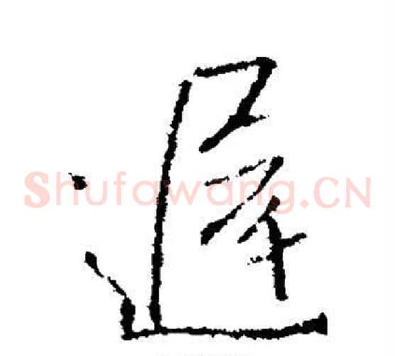 迟