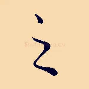 之