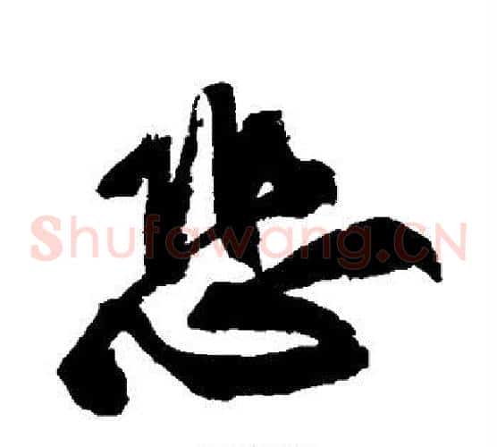 恐