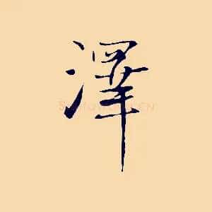 澤