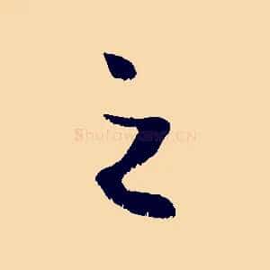 之