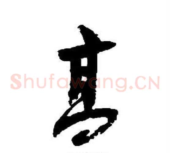 高