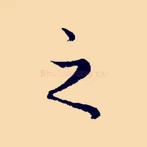 之