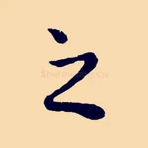 之
