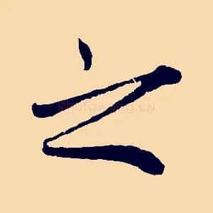 之
