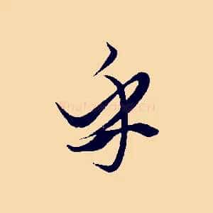 乎